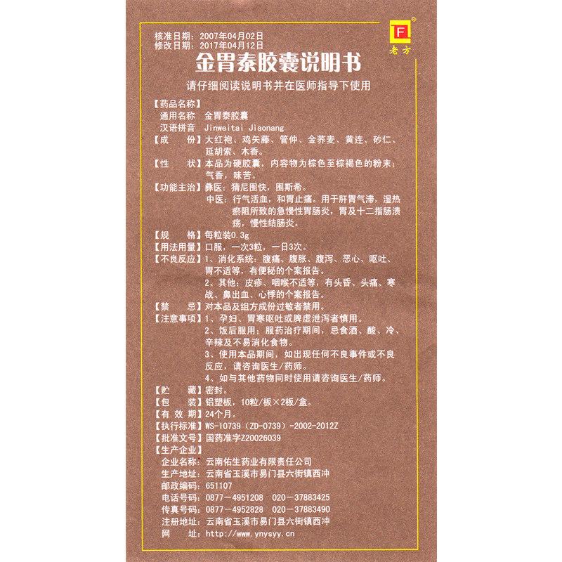 金胃泰膠囊(老方)包裝縮略圖3