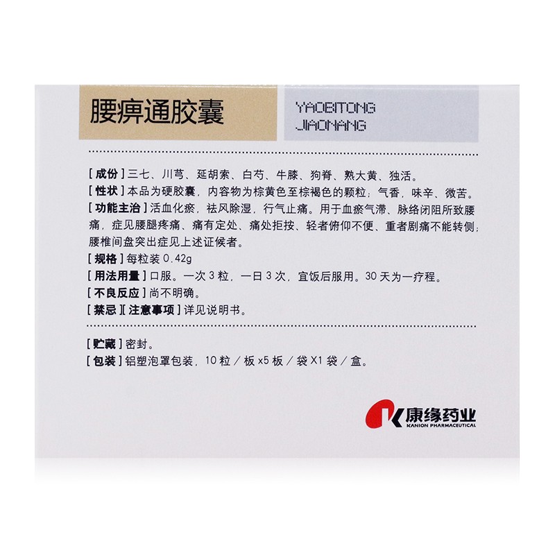 腰痹通膠囊(康緣)包裝縮略圖2