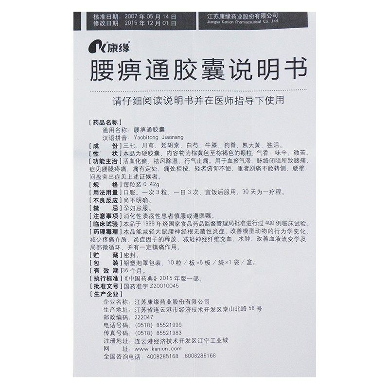 腰痹通膠囊(康緣)包裝縮略圖4