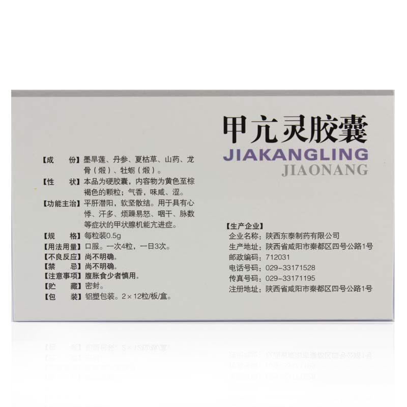 甲亢靈膠囊(東泰)包裝縮略圖1
