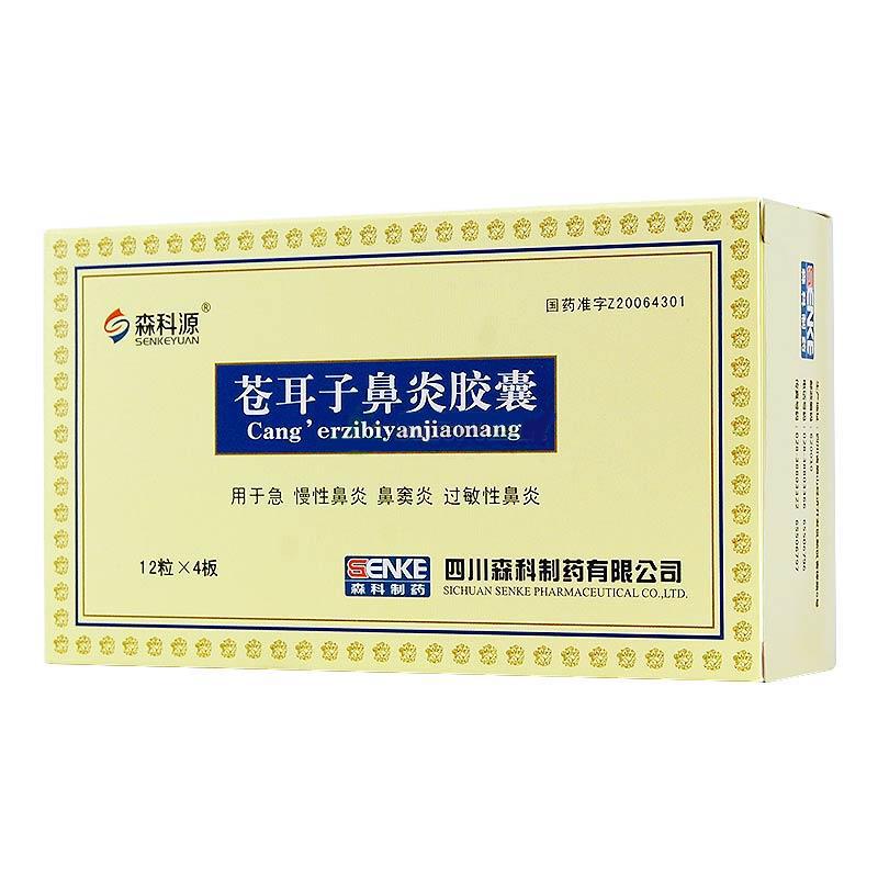 蒼耳子鼻炎膠囊(森科源)