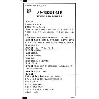 大敗毒膠囊(同仁堂)包裝縮略圖3