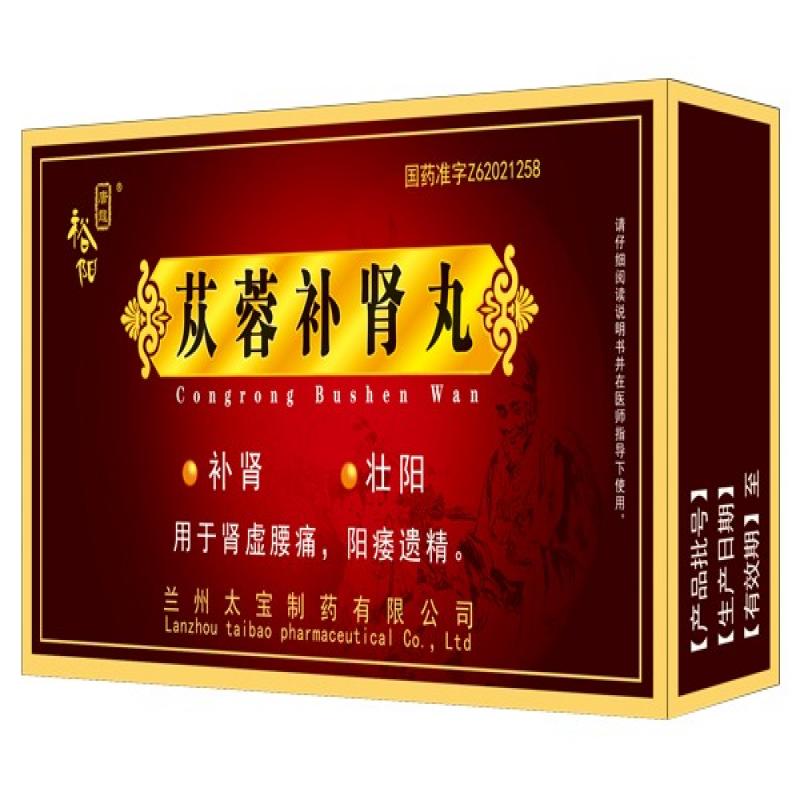 蓯蓉補腎丸(裕陽)