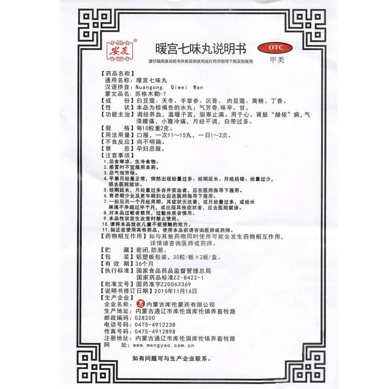 暖宮七味丸(安友)包裝縮略圖4