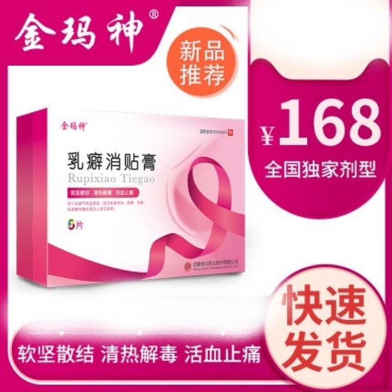 乳癖消貼膏(金瑪神)