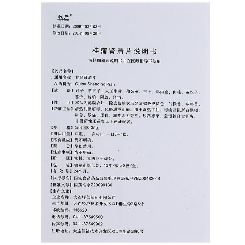 桂蒲腎清片(敢嚴(yán))包裝縮略圖2