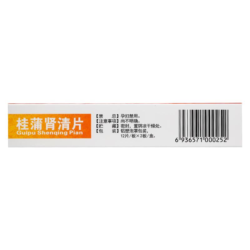 桂蒲腎清片(敢嚴(yán))包裝縮略圖3