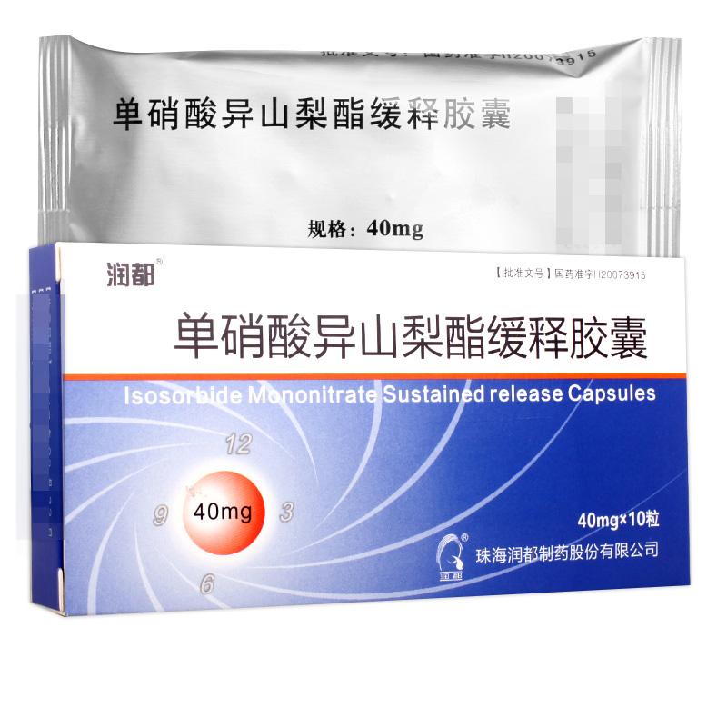 單硝酸異山梨酯緩釋膠囊(潤都)