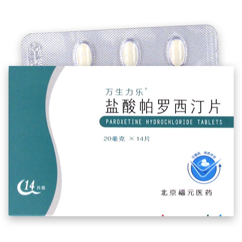 鹽酸帕羅西汀片(萬生力樂)