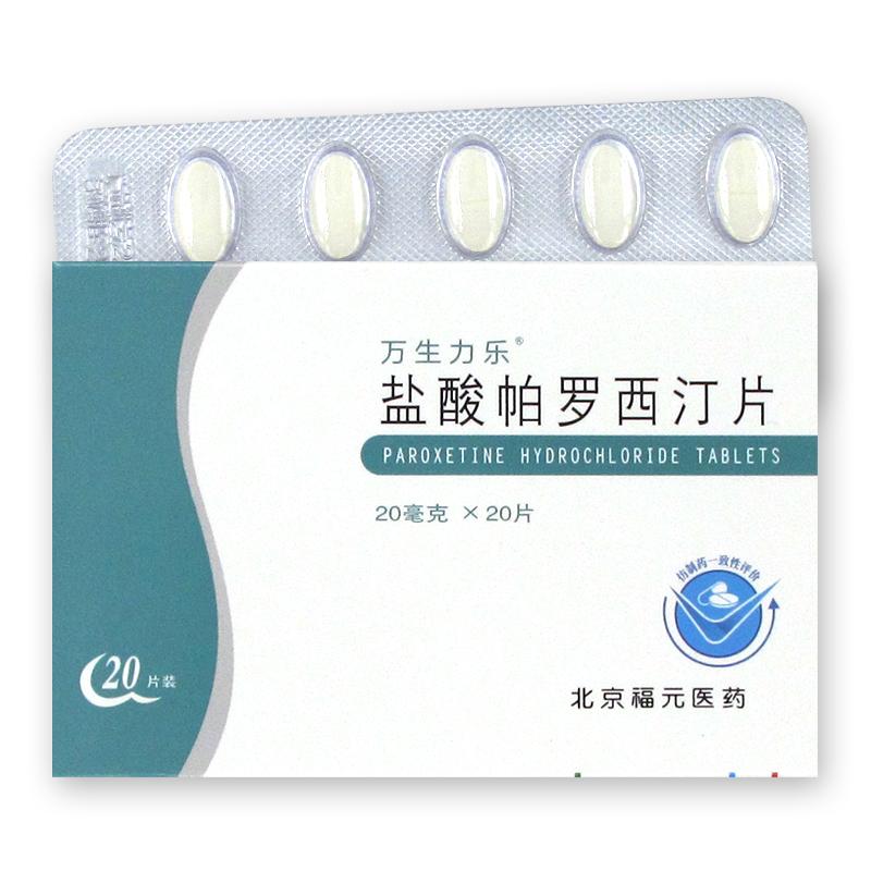 鹽酸帕羅西汀片(萬生力樂)