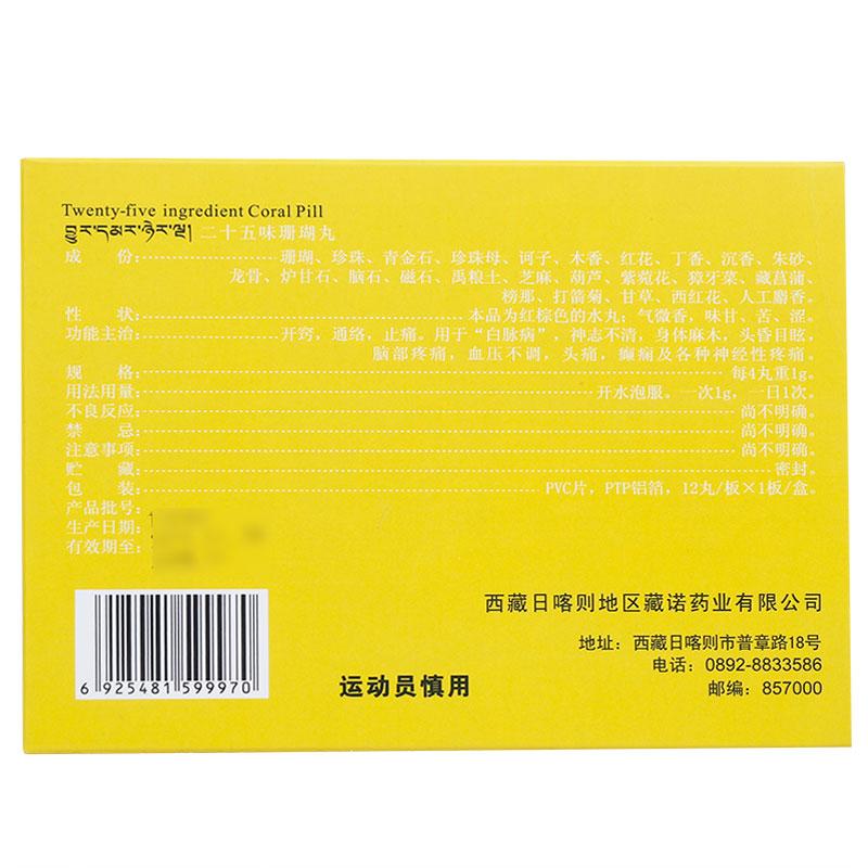 二十五味珊瑚丸(藏諾)包裝縮略圖1