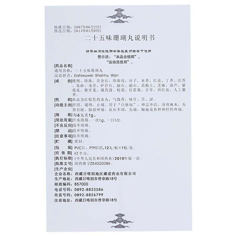 二十五味珊瑚丸(藏諾)包裝縮略圖2