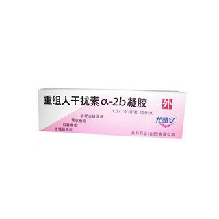 重組人干擾素a-2b凝膠(尤靖安)