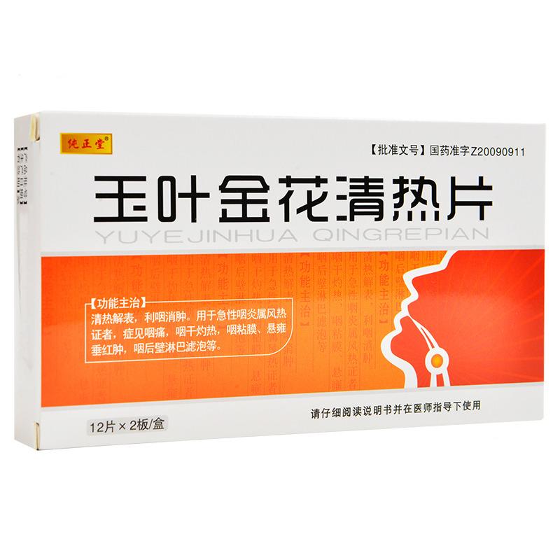 玉葉金花清熱片(純正堂)