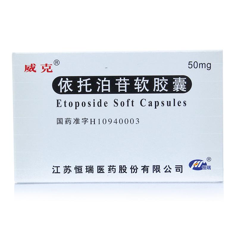 依托泊苷軟膠囊(威克)