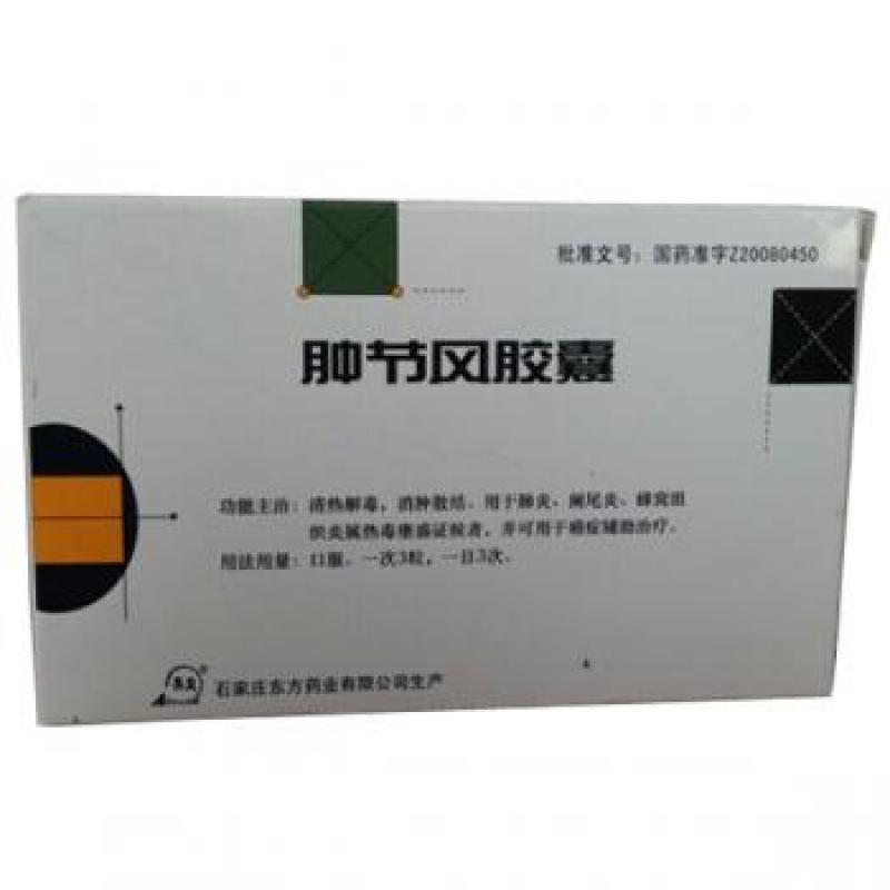 腫節風膠囊(東方)