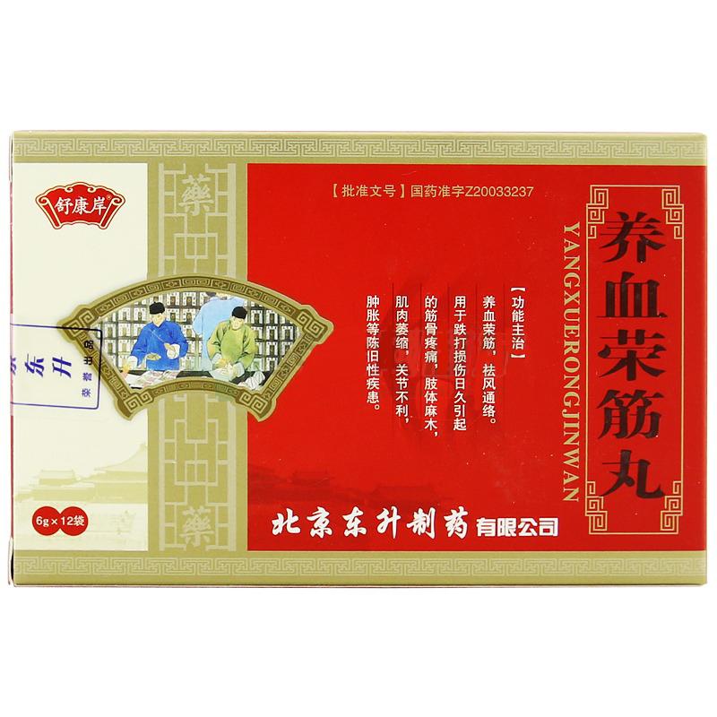 養血榮筋丸(舒康岸)