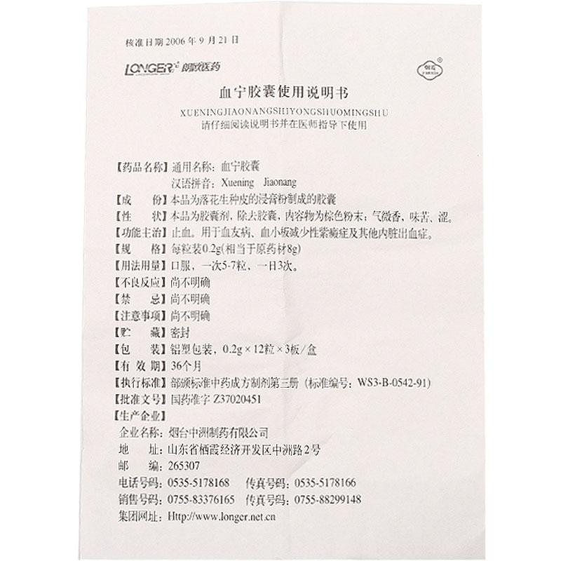 血寧膠囊(煙霞)包裝縮略圖4