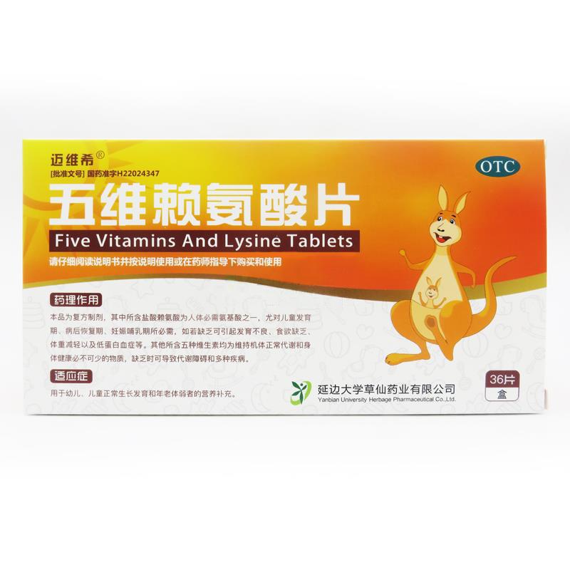 五維賴氨酸片(邁維希)