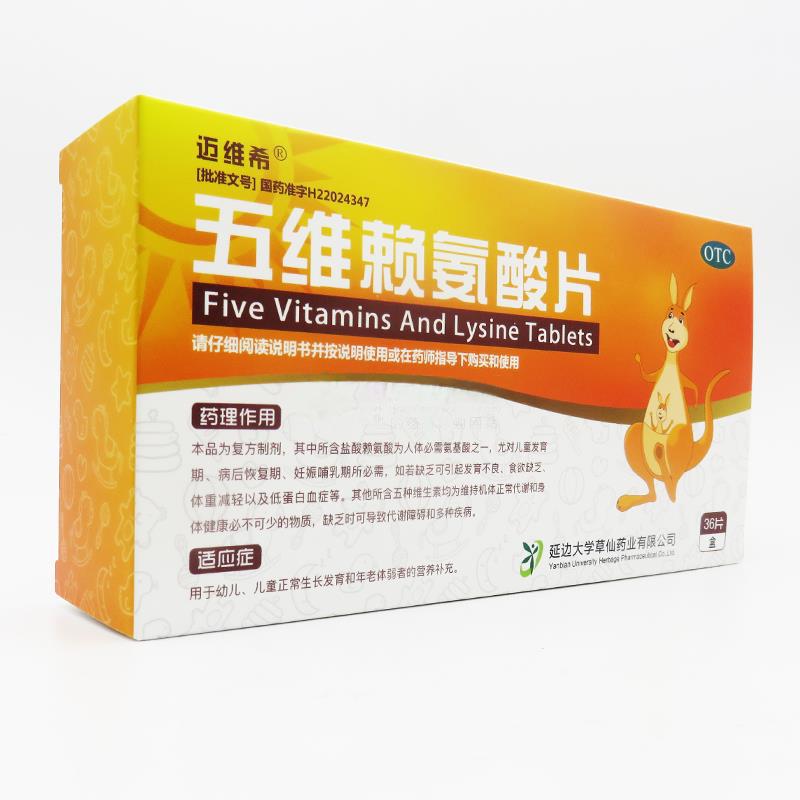 五維賴氨酸片(邁維希)包裝縮略圖1