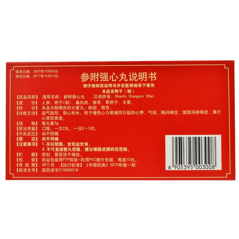 參附強心丸(達仁堂)包裝縮略圖1