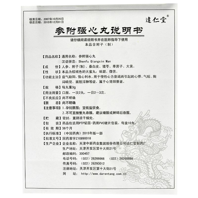 參附強心丸(達仁堂)包裝縮略圖3