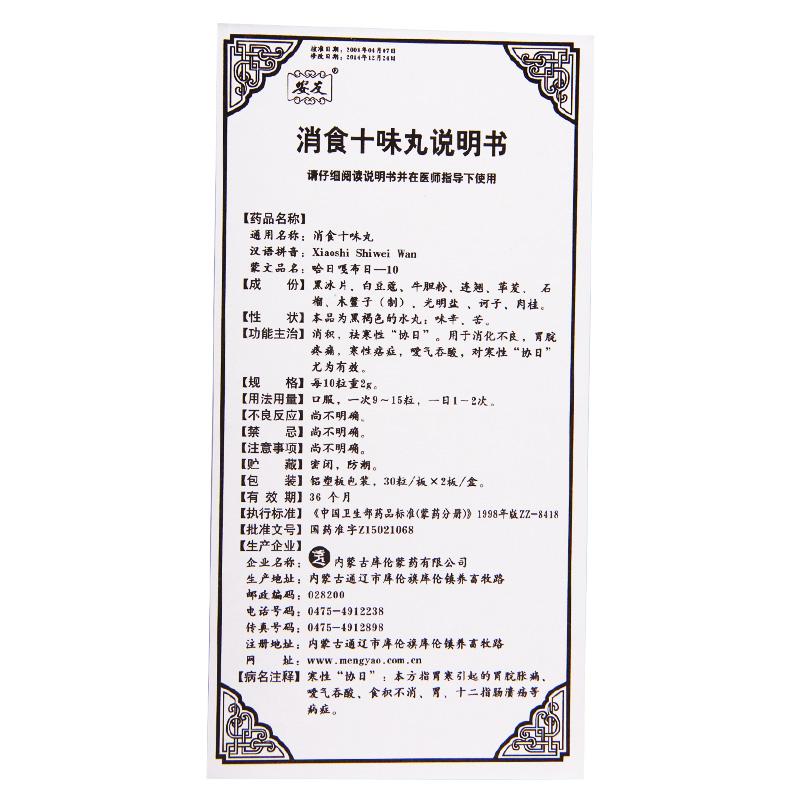消食十味丸(安友)包裝縮略圖4