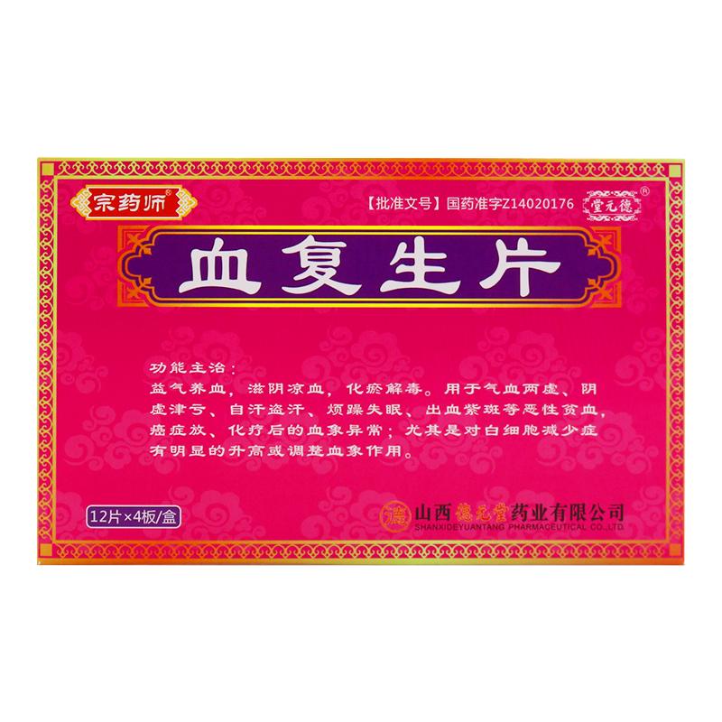 血復(fù)生片(糖衣片)(宗藥師)包裝縮略圖1