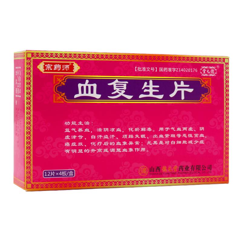 血復(fù)生片(糖衣片)(宗藥師)
