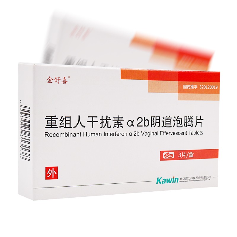 重組人干擾素α2b陰道泡騰片(金舒喜)