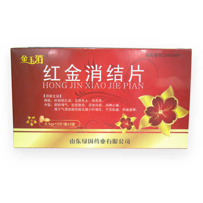紅金消結片(金玉消)