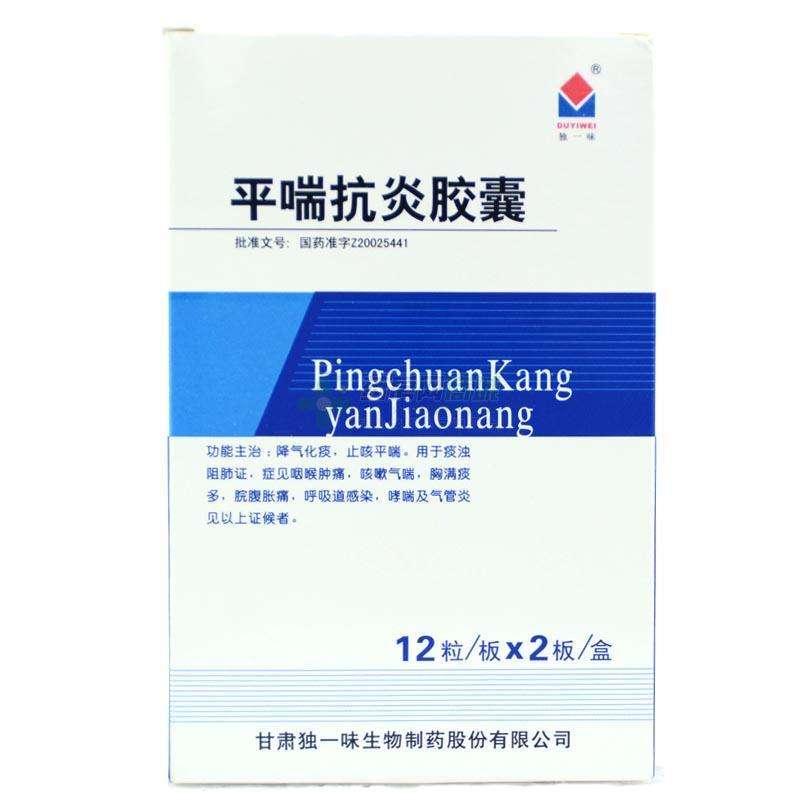 平喘抗炎膠囊(獨(dú)一味)