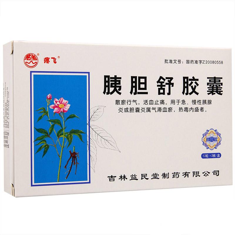 胰膽舒膠囊(疼飛)包裝縮略圖1