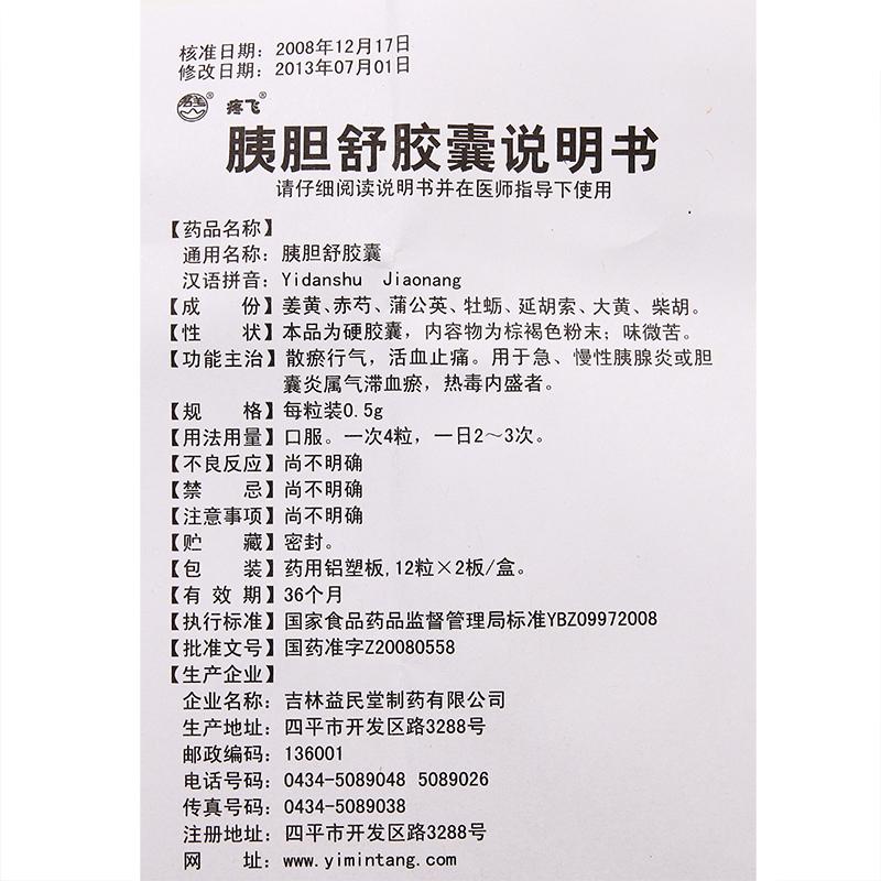 胰膽舒膠囊(疼飛)包裝縮略圖5