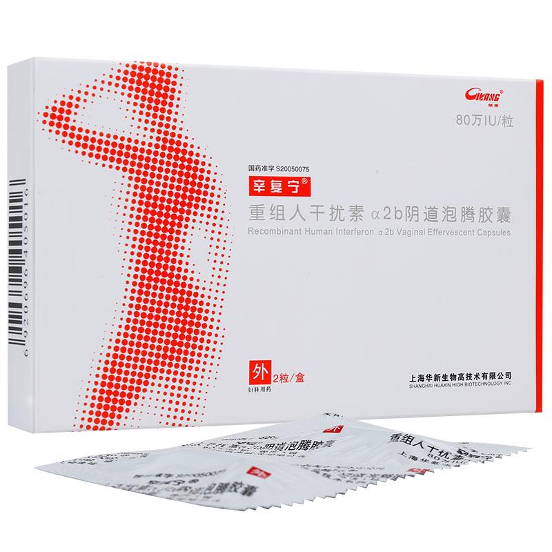 重組人干擾素α2b陰道泡騰膠囊(辛復寧)