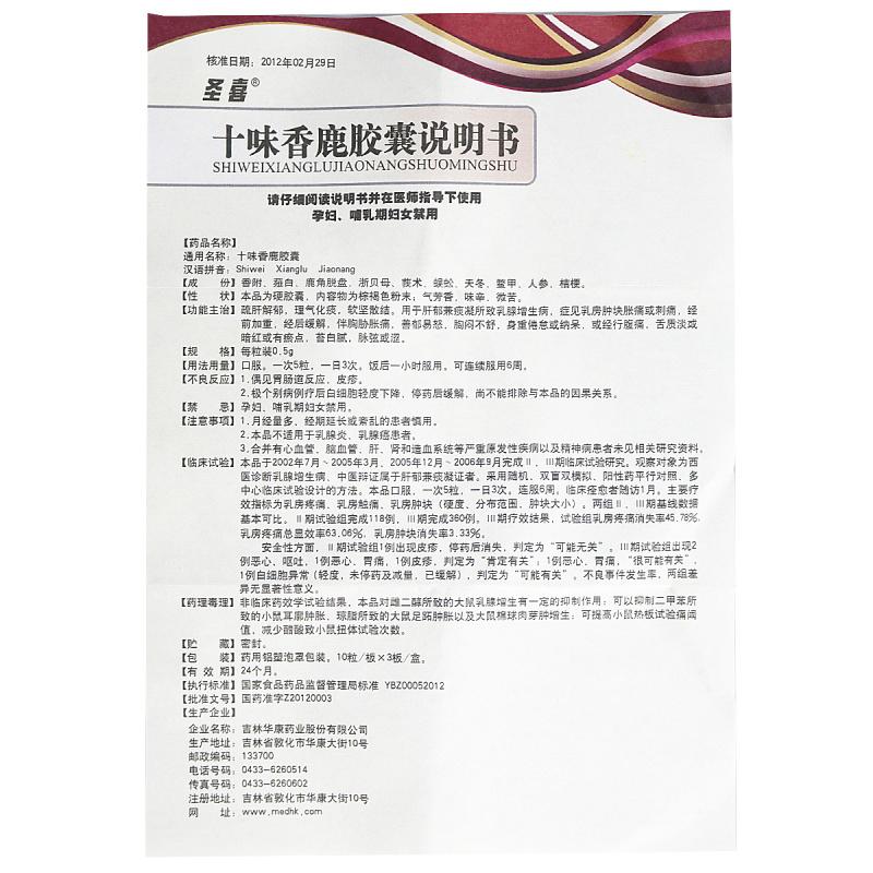 十味香鹿膠囊(圣喜)包裝縮略圖2