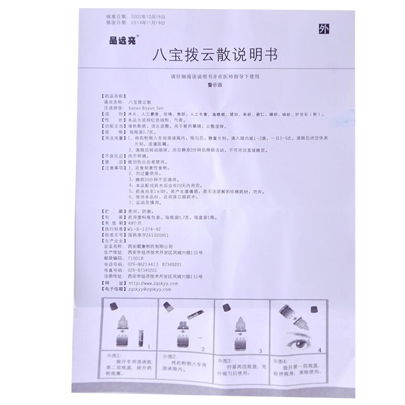 八寶撥云散(晶遠亮)包裝縮略圖4