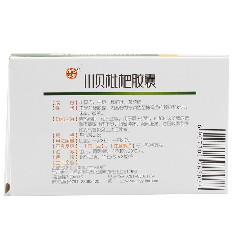 川貝枇杷膠囊(南昌濟生)包裝縮略圖1