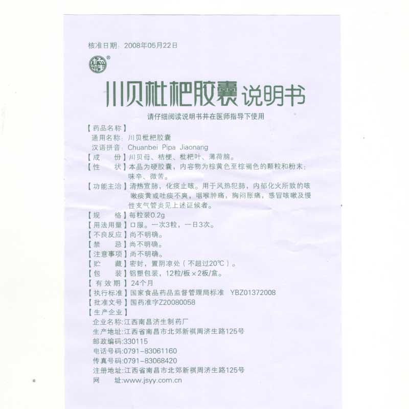 川貝枇杷膠囊(南昌濟生)包裝縮略圖2