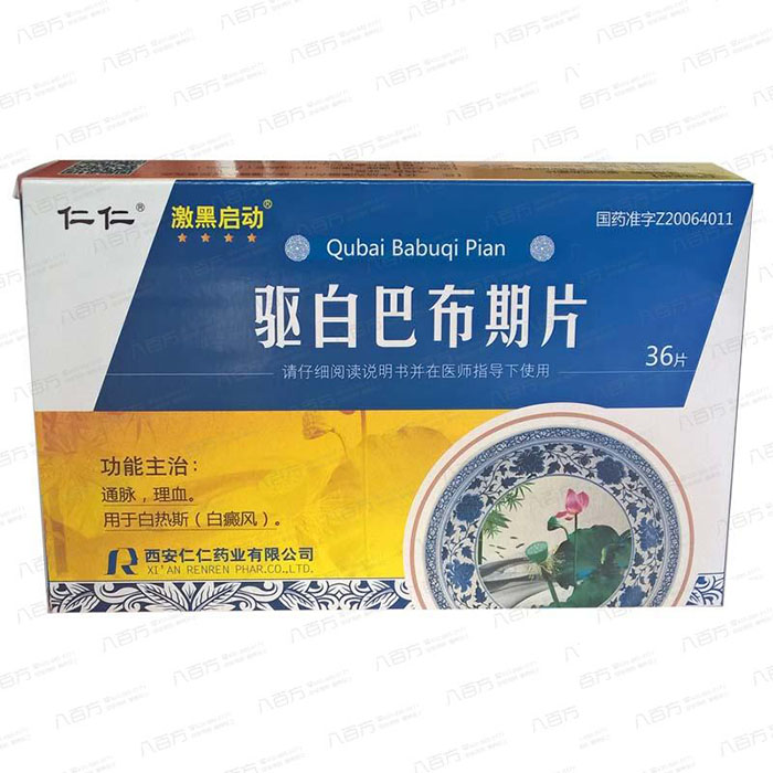 驅白巴布期片(激黑啟動)