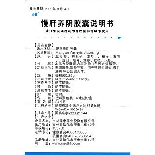 慢肝養(yǎng)陰膠囊(圣喜)包裝縮略圖4