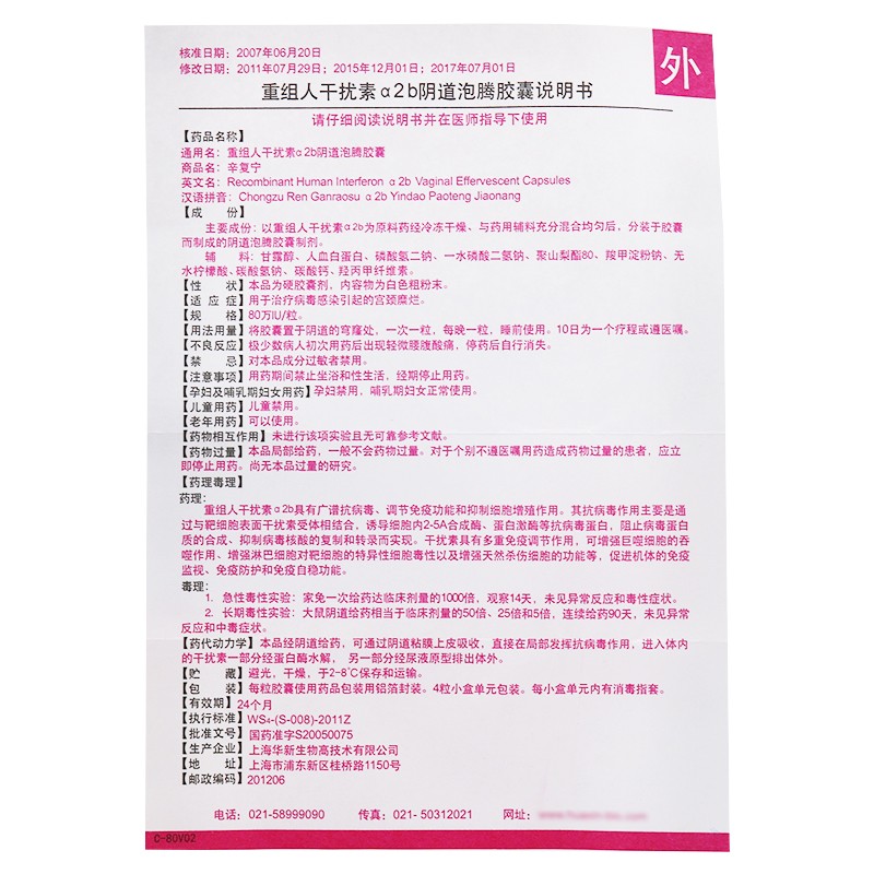 重組人干擾素α2b陰道泡騰膠囊(辛復寧)包裝縮略圖5