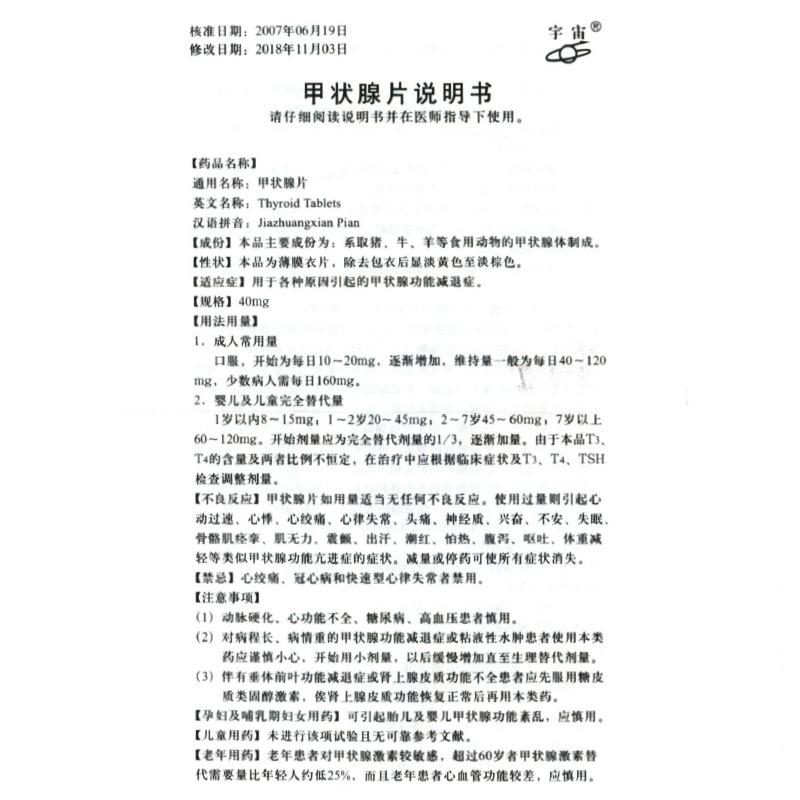 甲狀腺片(宇宙)包裝縮略圖4