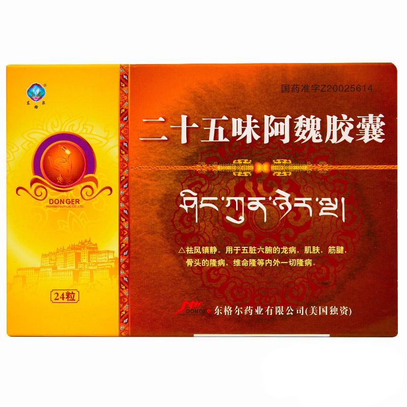 二十五味阿魏膠囊(東格爾)