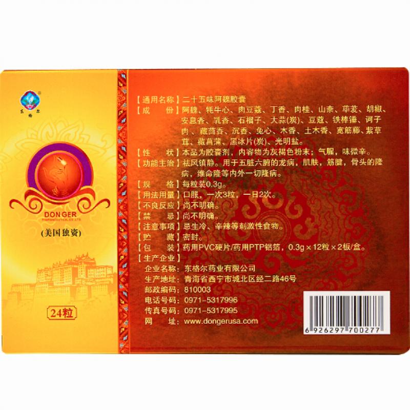 二十五味阿魏膠囊(東格爾)包裝縮略圖1