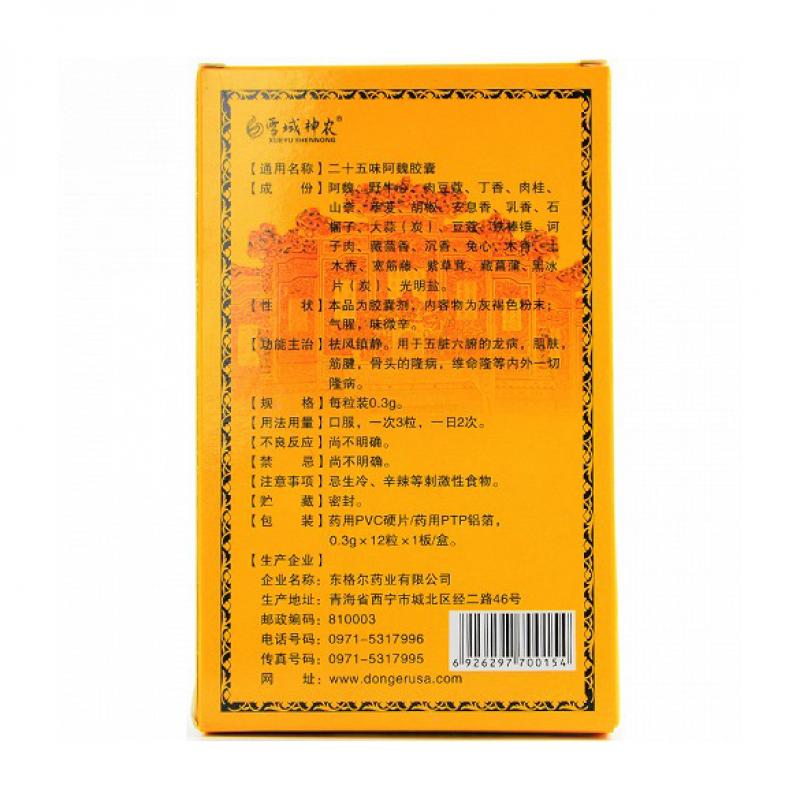 二十五味阿魏膠囊(東格爾)包裝縮略圖2