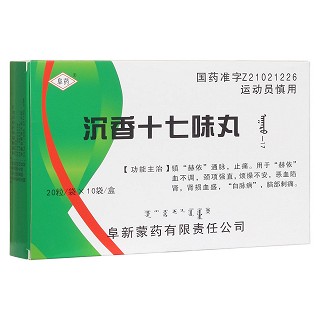 沉香十七味丸(阜藥)