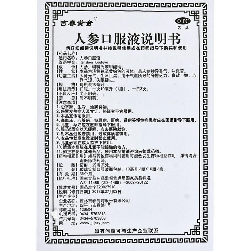 人參口服液(吉春黃金)包裝縮略圖4