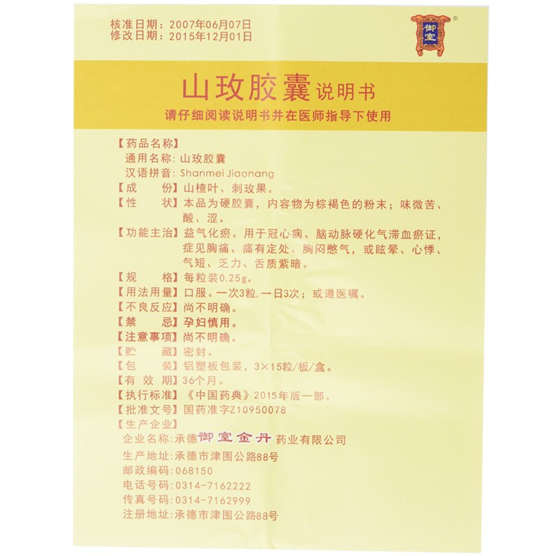 山玫膠囊(御室)包裝縮略圖5