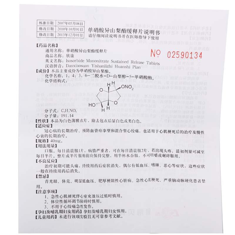 單硝酸異山梨酯緩釋片(欣康)包裝縮略圖1
